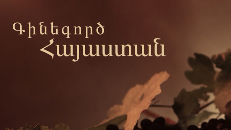 «Գինեգործ Հայաստան»
