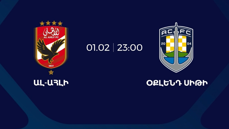 «Аль-Ахли» — «Окленд Сити»