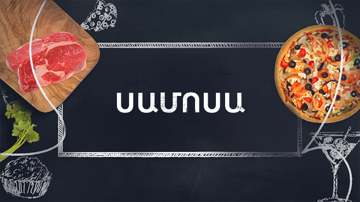 Պատրաստենք միասին. Սամոսա