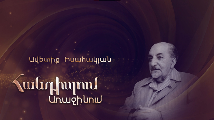 Հանդիպում Առաջինում. Ավետիք Իսահակյան