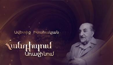 Meeting on the First: Avetik Isahakyan