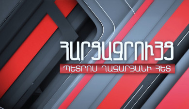 Պետրոս Ղազարյանի հարցազրույցը Արա Խզմալյանի հետ