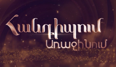 Հանդիպում Առաջինում