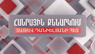 Последствия принятия решения о присутствии СНБ Армении на границах Армении с Турцией и Ираном