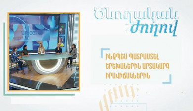 Ծնողական ժողով․ Ինչպես պատրաստել երեխաներին արտակարգ իրավիճակներին