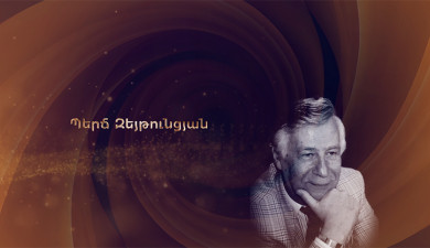 Հանդիպում Առաջինում․ Պերճ Զեյթունցյան