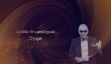 Հանդիպում Առաջինում․ Արմեն Թութունջյան