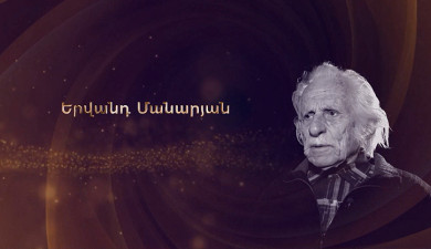 Հանդիպում Առաջինում․ Երվանդ Մանարյան