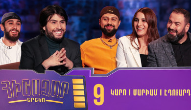 Հիշաչար երեկո 09