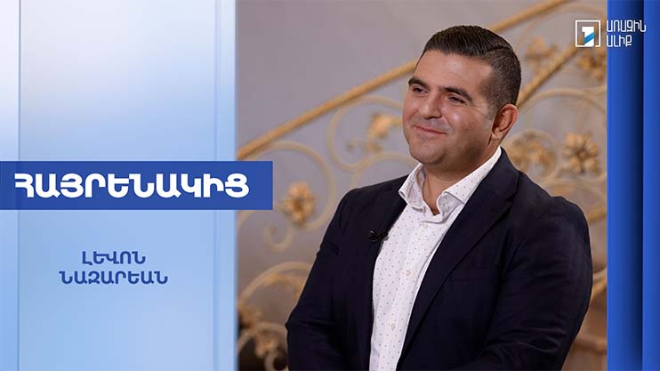 Հայրենակից․ Լևոն Նազարեան