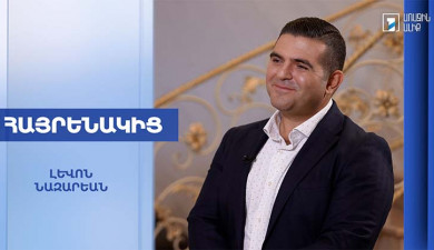 Հայրենակից․ Լևոն Նազարեան