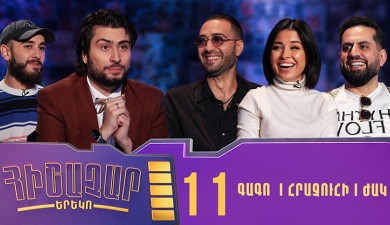 Հիշաչար երեկո 11