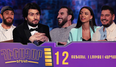 Հիշաչար երեկո 12