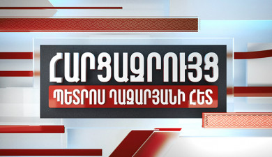 Պետրոս Ղազարյանի հարցազրույցը ՀՀ վարչապետ Նիկոլ Փաշինյանի հետ