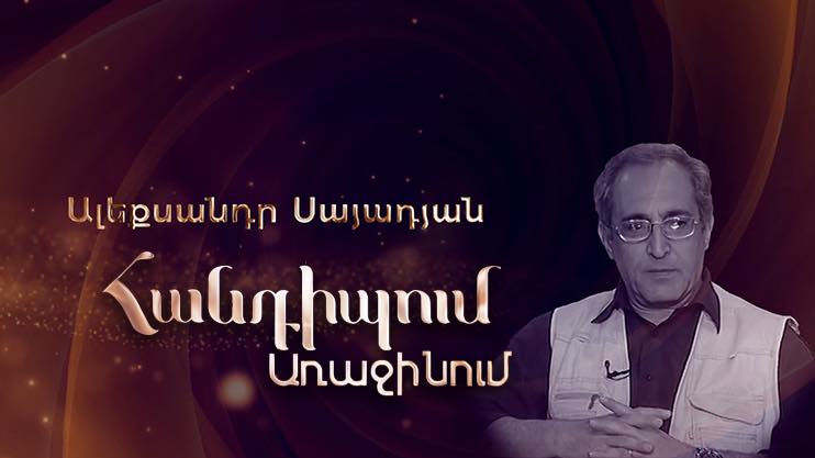 Meeting on the First: Alexander Sayadyan