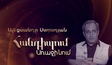 Հանդիպում Առաջինում․ Ալեքսանդր Սայադյան