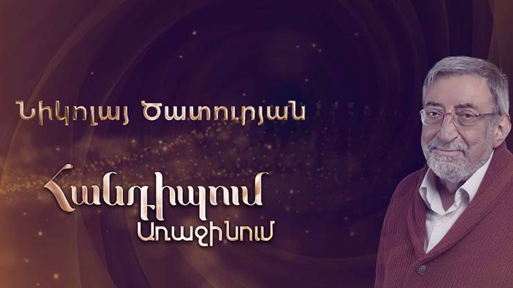 Հանդիպում Առաջինում․ Նիկոլայ Ծատուրյան