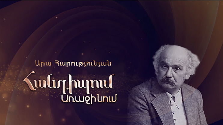 Встреча на первом Ара Арутюнян