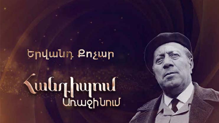 Հանդիպում Առաջինում․ Երվանդ Քոչար