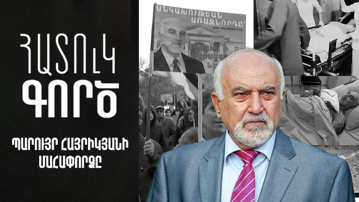 Հատուկ գործ. Պարույր Հայրիկյանի մահափորձը