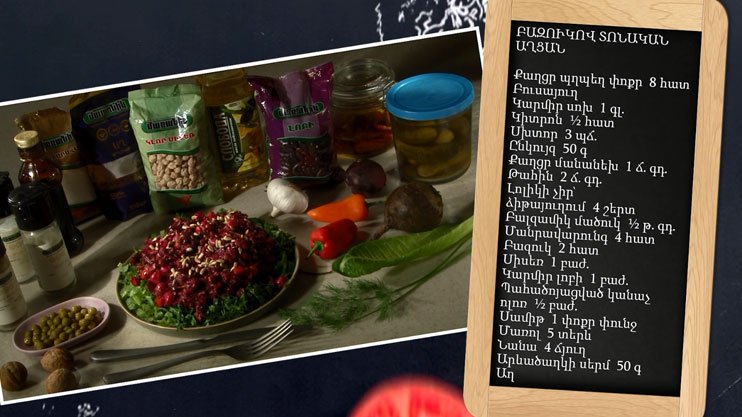 Պատրաստենք միասին. բազուկով տոնական աղցան