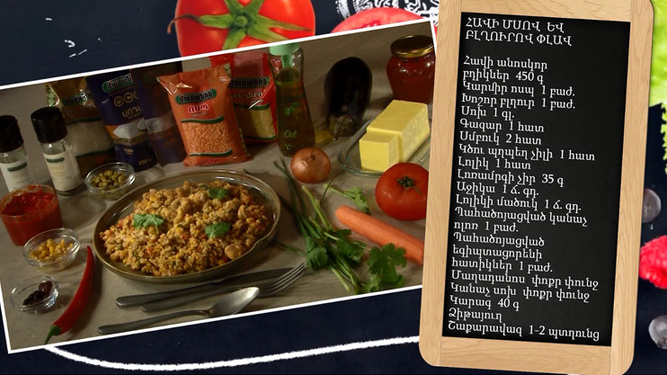 Պատրաստենք միասին. հավի մսով և բլղուրով փլավ