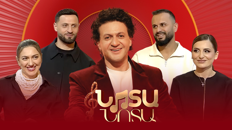 Нота-нота: Арам, Карине, Арусик, Аршак