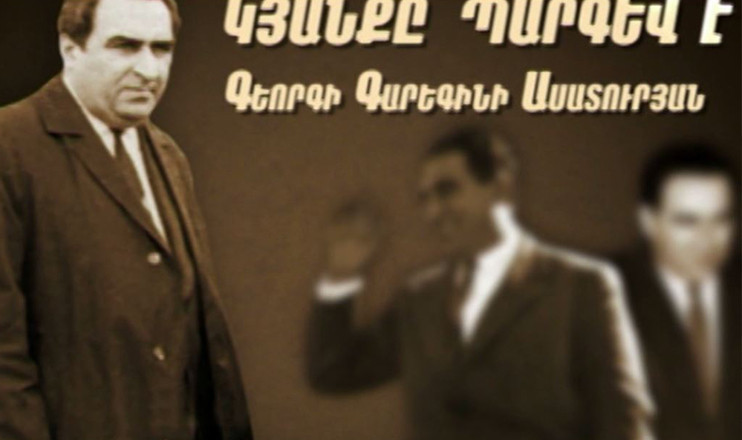 Արվեստակիրներ. կյանքը պարգև է. Գեորգի Ասատուրյան