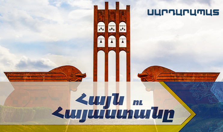 Հայն ու Հայաստանը. Սարդարապատ