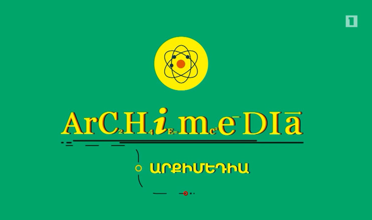 Արքիմեդիա. Տաք և սառը