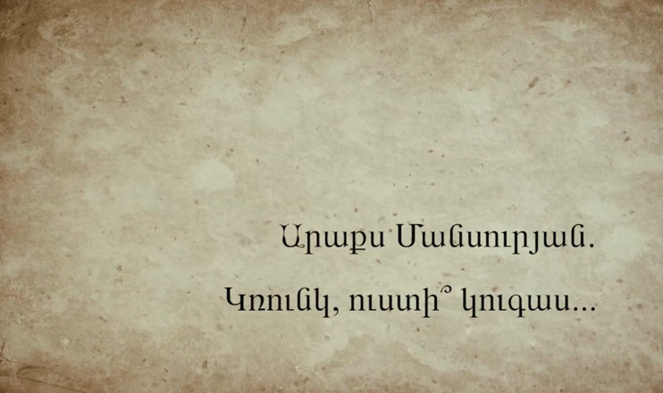 Կռունկ, ուստի կուգաս. Արաքս Մանսուրյան