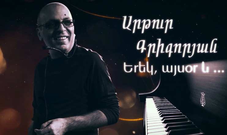 Արթուր Գրիգորյան. Երեկ, այսօր և...