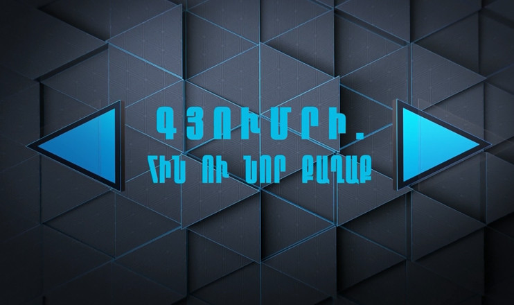 Մասնագիտությունը լրագրող. Գյումրի. հին ու նոր քաղաք