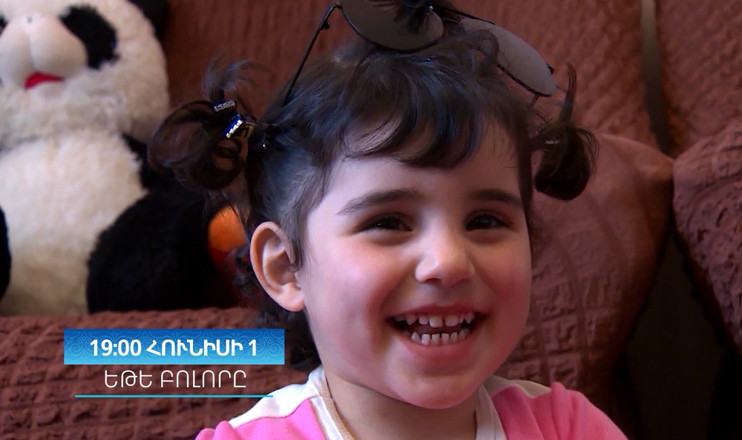 «Եթե բոլորը...» Հունիսի 1