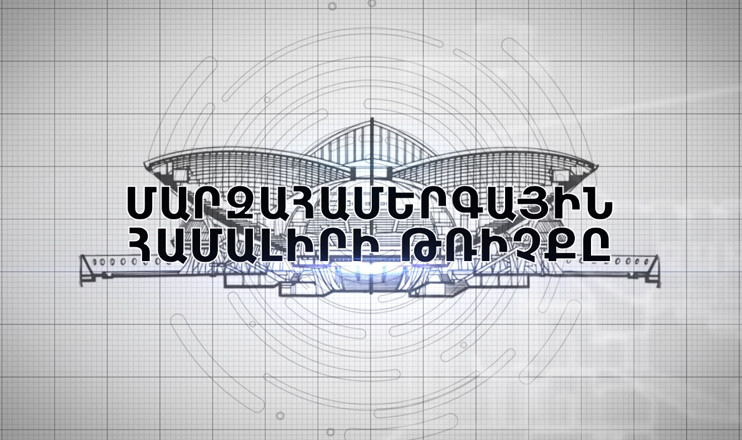 Documentary: The Flight of Sports and Concerts Complex