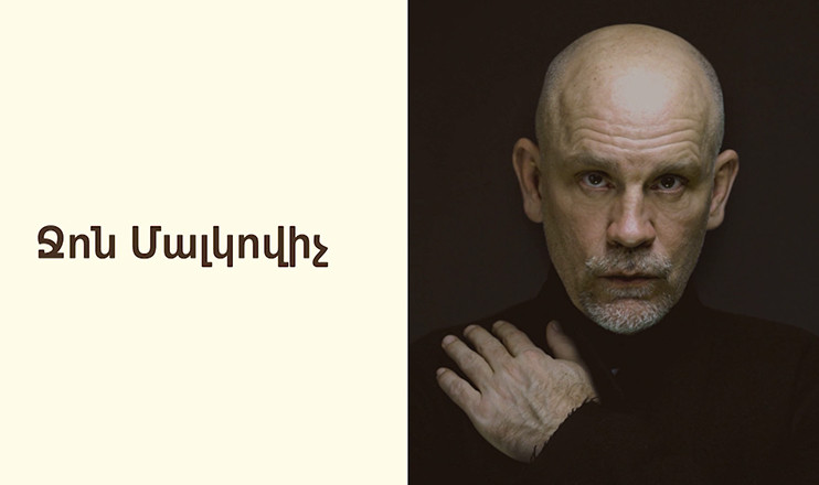 Արարատ զրույցի երեկո. Ջոն Մալկովիչ