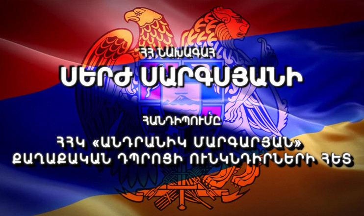 RA President Serzh Sargsyan meets RPA Andranik Margaryan political school audience