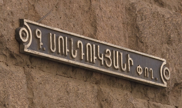 Երևանի փողոցներում. Գ. Սունդուկյան