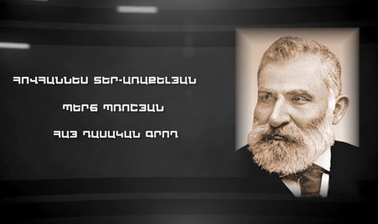 Երևանի փողոցներում. Պերճ Պռոշյան