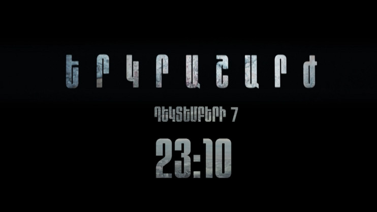 Գ/Ֆ «Երկրաշարժ»