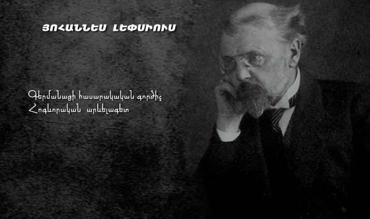 On Yerevan Streets: Lepsius