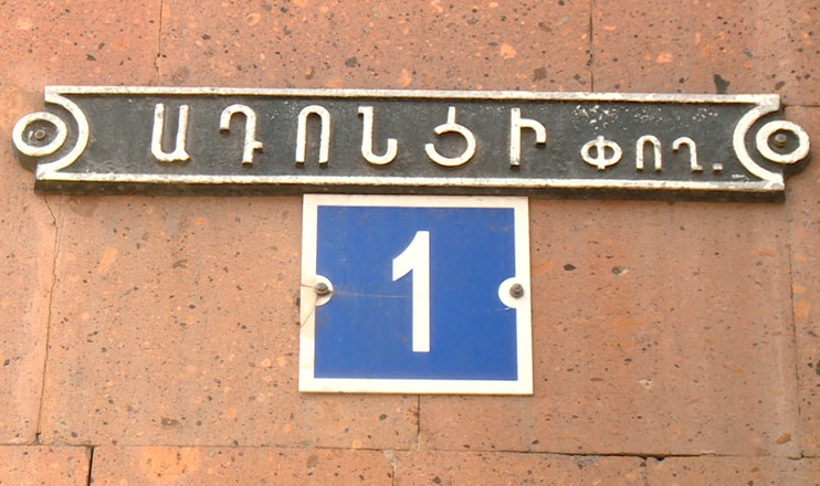 Yerevanian Streets: Nikoghayos Adonts