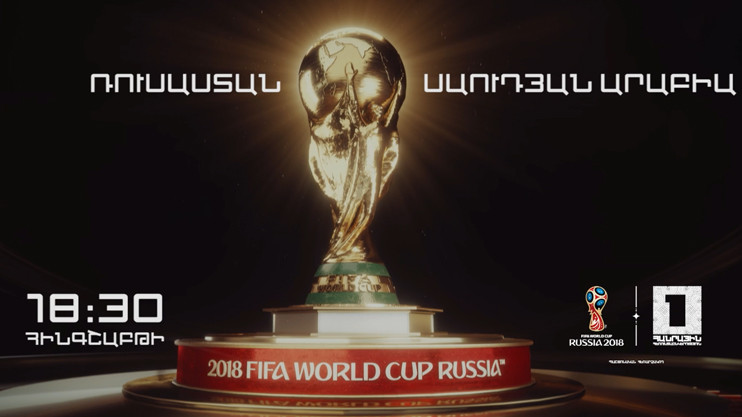 «Чемпионат мира по футболу 2018»
