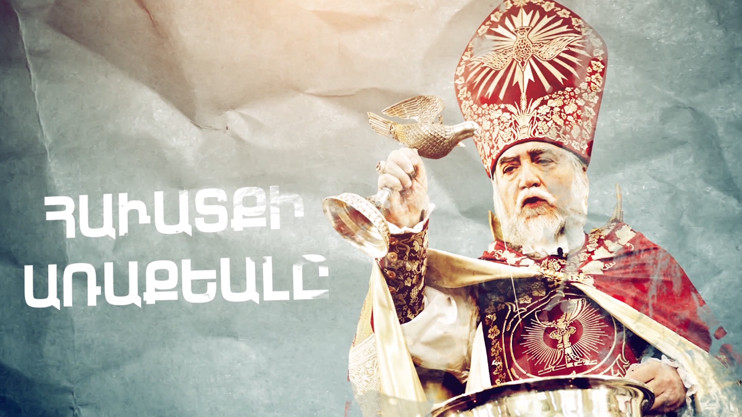 Մեծի Տանն Կիլիկիո կաթողիկոս Արամ Ա Քեշիշյան