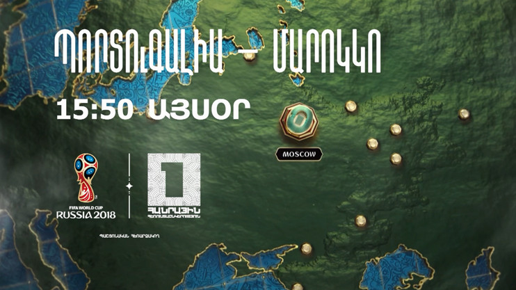 «Чемпионат мира по футболу 2018: Португалия - Марокко»
