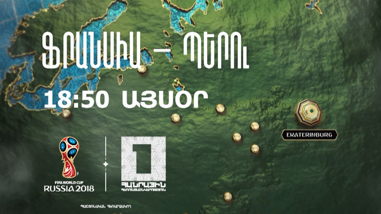 «Чемпионат мира по футболу 2018. Франция - Перу»