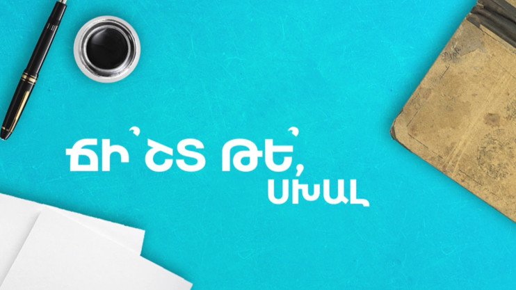 Ճի՞շտ թե՞, սխալ. Ինքը