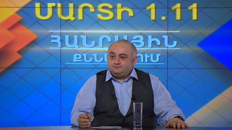 Հանրային քննարկում. Մարտի 1
