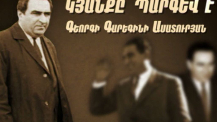 «Георгий Асатурян: жизнь - это подарок»