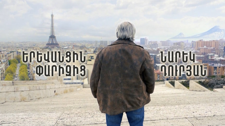 «Ереванец из Парижа: Нарек Дурян»